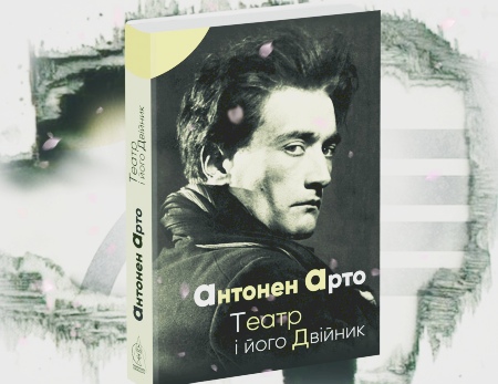 Антонен Арто. Театр і його двійник. Книга українською мовою.