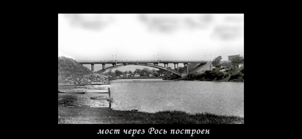 Первый автомобильный мост через речку Рось в Белой Церкви (находится недалеко от Соборной площади)