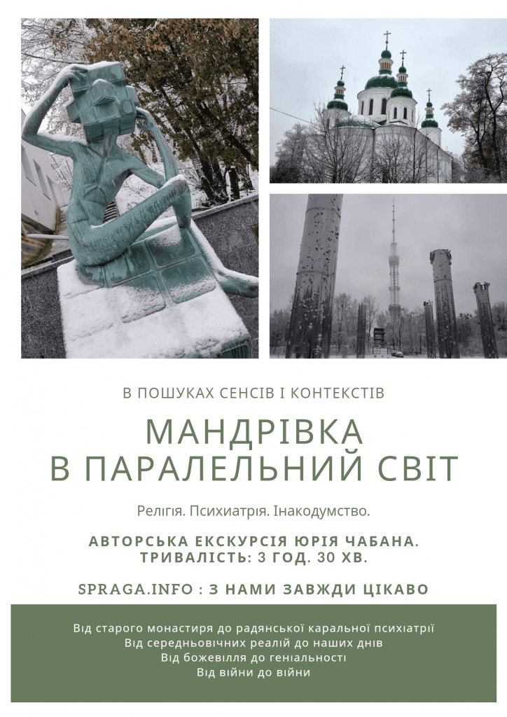 Екскурсія "Мандрівка в паралельний світ" (Київ)