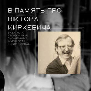 В память про писателя, киевоведа и экскурсовода Виктора Киркевича
