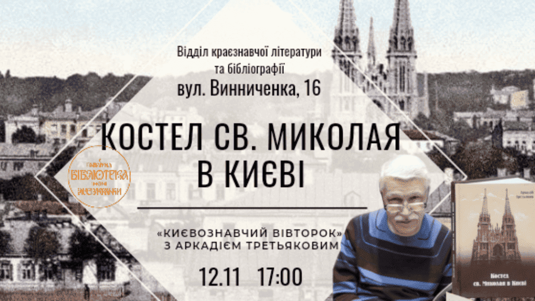 Лекція «Костел святого Миколая» (12.11.2024) — афіша Лекція "Костел святого Миколая" (12.11.2024) - афіша